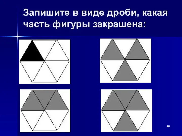 Запишите в виде дроби, какая часть фигуры закрашена: