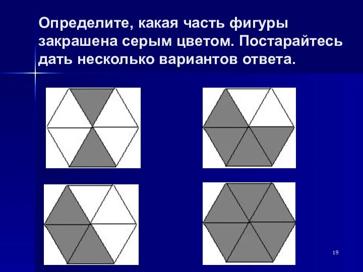 Определите, какая часть фигуры закрашена серым цветом. Постарайтесь дать несколько вариантов ответа.