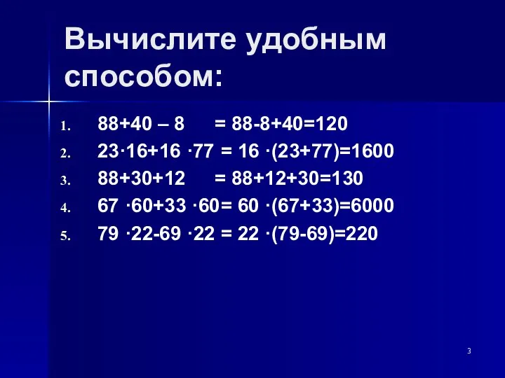 Вычислите удобным способом: 88+40 – 8 23·16+16 ·77 88+30+12 67 ·60+33