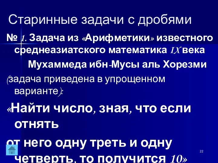 Старинные задачи с дробями № 1. Задача из «Арифметики» известного среднеазиатского