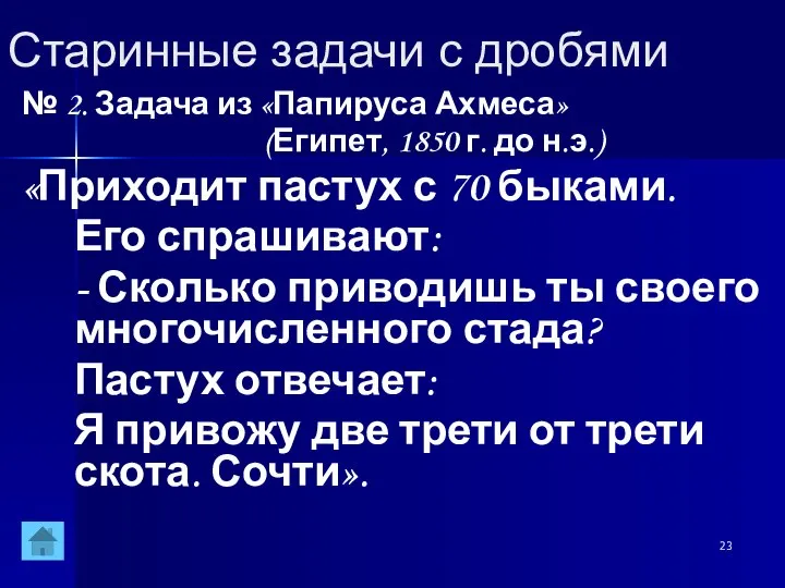 Старинные задачи с дробями № 2. Задача из «Папируса Ахмеса» (Египет,