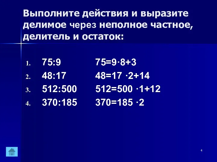 Выполните действия и выразите делимое через неполное частное, делитель и остаток: