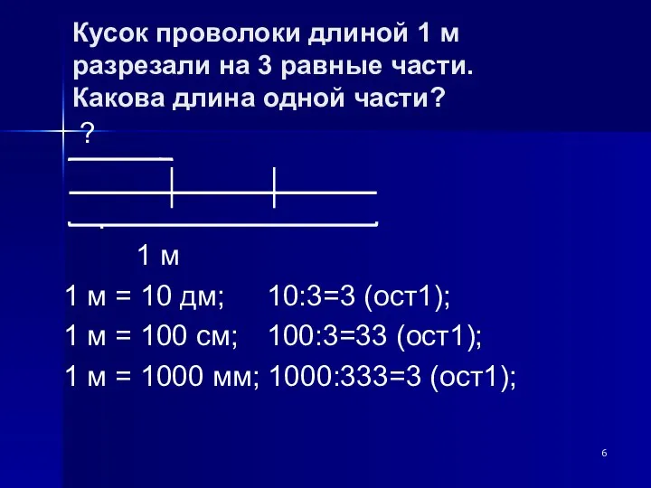 Кусок проволоки длиной 1 м разрезали на 3 равные части. Какова