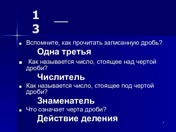 1 3 Вспомните, как прочитать записанную дробь? Одна третья Как называется