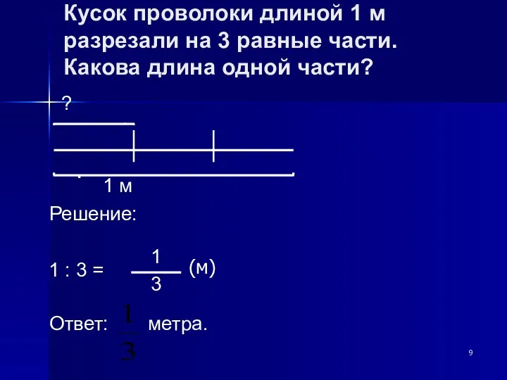 Кусок проволоки длиной 1 м разрезали на 3 равные части. Какова