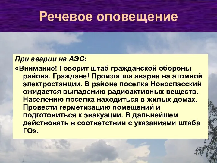 При аварии на АЭС: «Внимание! Говорит штаб гражданской обороны района. Граждане!