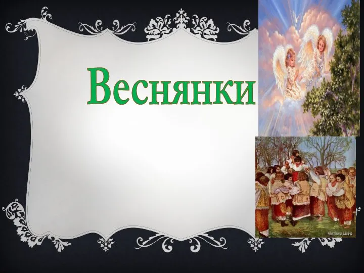 Веснянки Защебетали пташечки мої, Повеселіли сумні діброви. Ой пришла весна, ой