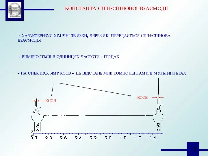 КОНСТАНТА СПІН-СПІНОВОЇ ВЗАЄМОДІЇ - ХАРАКТЕРИЗУЄ ХІМІЧНІ ЗВ’ЯЗКИ, ЧЕРЕЗ ЯКІ ПЕРЕДАЄТЬСЯ СПІН-СПІНОВА