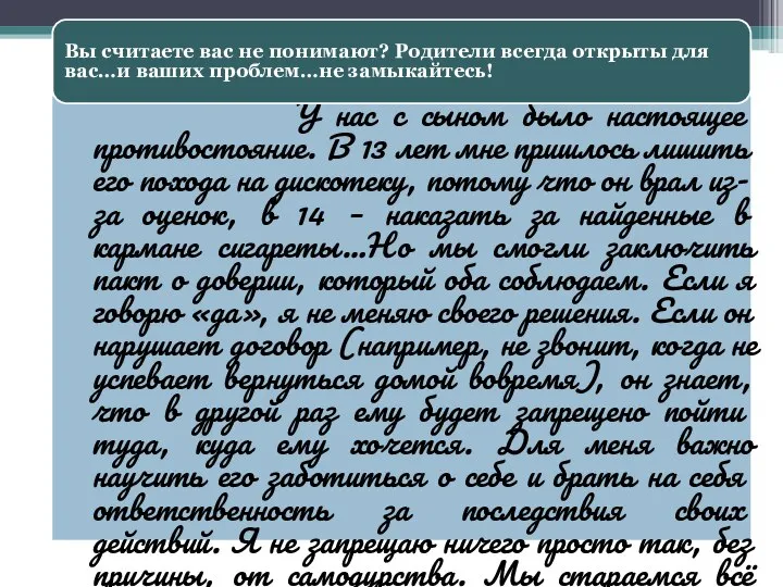 У нас с сыном было настоящее противостояние. В 13 лет мне