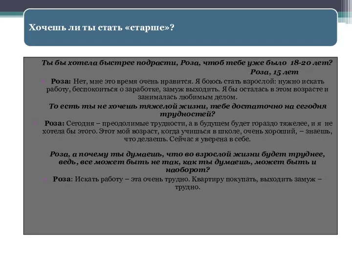 Хочешь ли ты стать «старше»? Ты бы хотела быстрее подрасти, Роза,