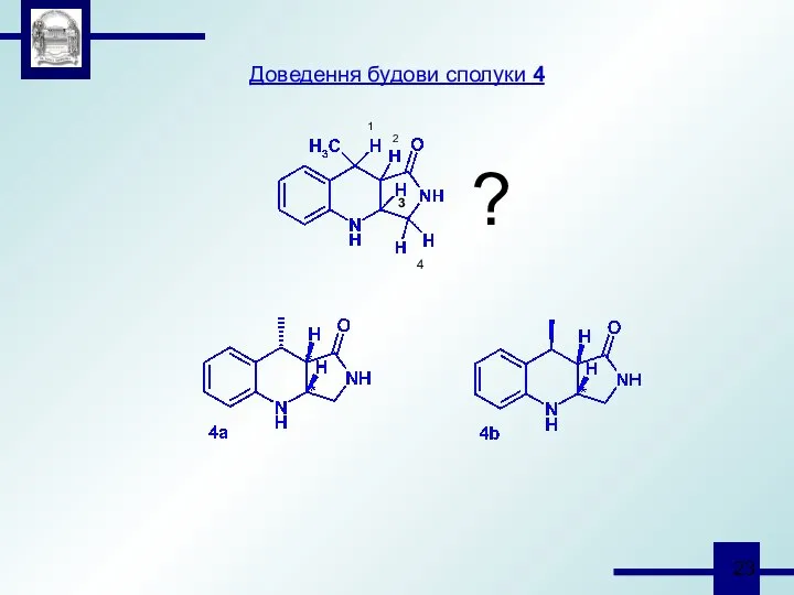 Доведення будови сполуки 4 ? 1 2 3 4