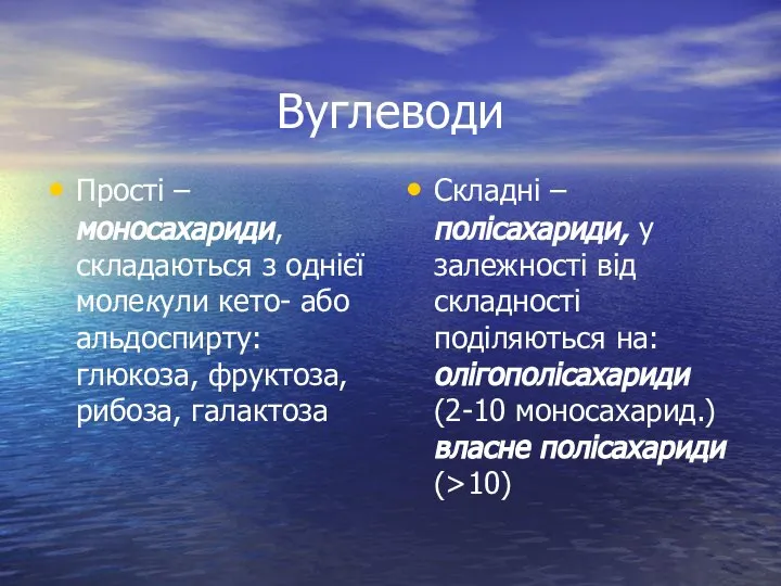 Вуглеводи Прості – моносахариди, складаються з однієї молекули кето- або альдоспирту: