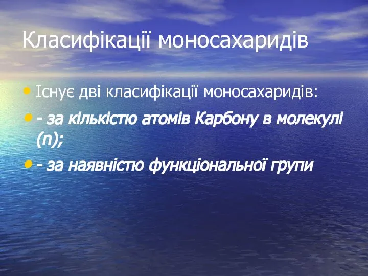 Класифікації моносахаридів Існує дві класифікації моносахаридів: - за кількістю атомів Карбону