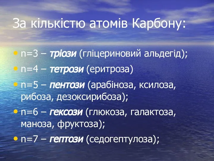 За кількістю атомів Карбону: n=3 – тріози (гліцериновий альдегід); n=4 –