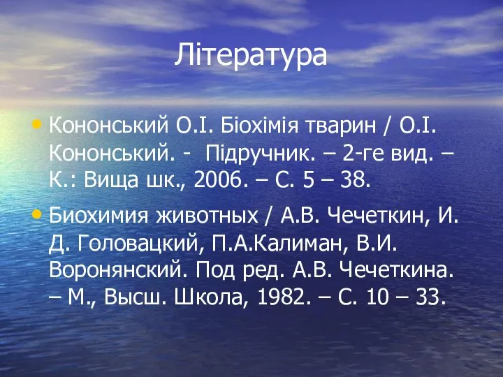 Література Кононський О.І. Біохімія тварин / О.І. Кононський. - Підручник. –