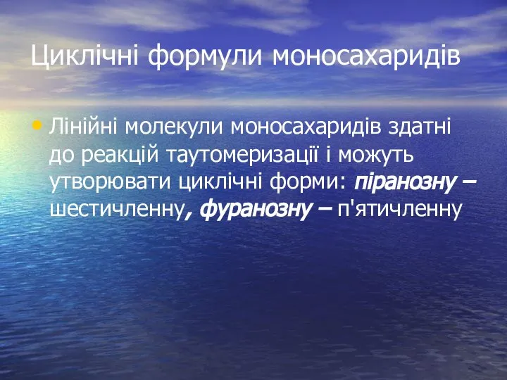 Циклічні формули моносахаридів Лінійні молекули моносахаридів здатні до реакцій таутомеризації і