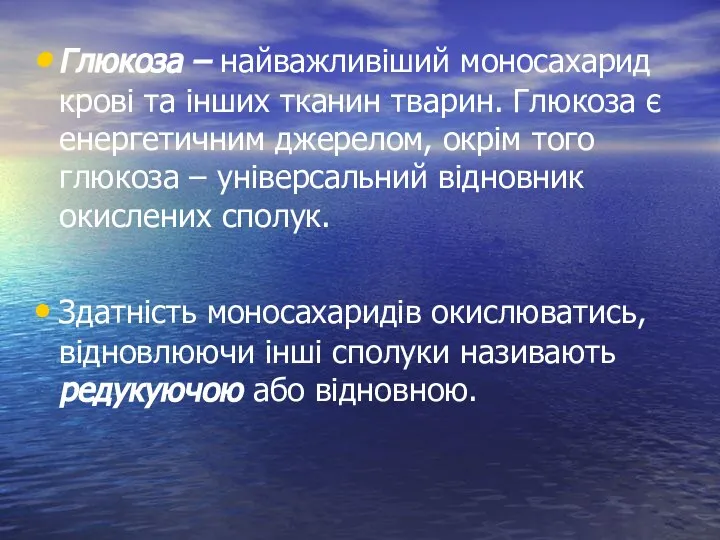 Глюкоза – найважливіший моносахарид крові та інших тканин тварин. Глюкоза є