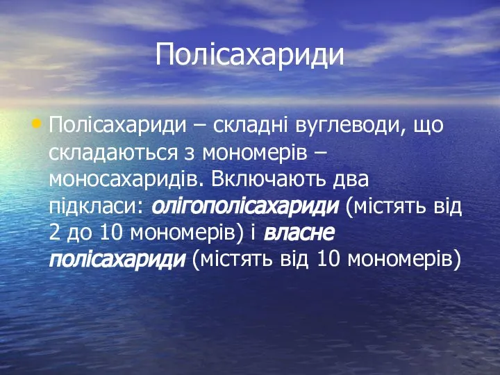 Полісахариди Полісахариди – складні вуглеводи, що складаються з мономерів – моносахаридів.