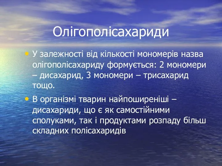 Олігополісахариди У залежності від кількості мономерів назва олігополісахариду формується: 2 мономери