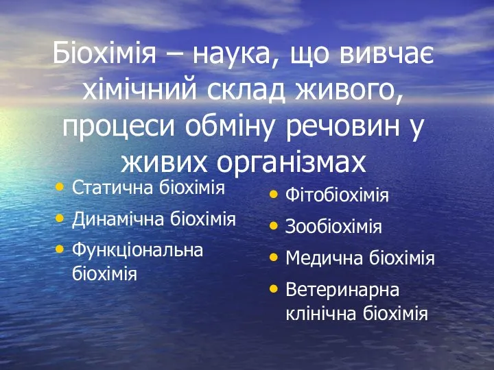 Біохімія – наука, що вивчає хімічний склад живого, процеси обміну речовин