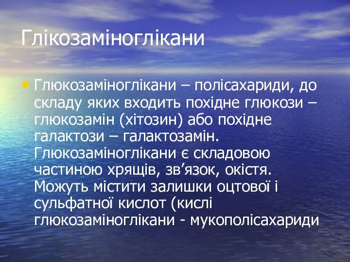 Глікозаміноглікани Глюкозаміноглікани – полісахариди, до складу яких входить похідне глюкози –