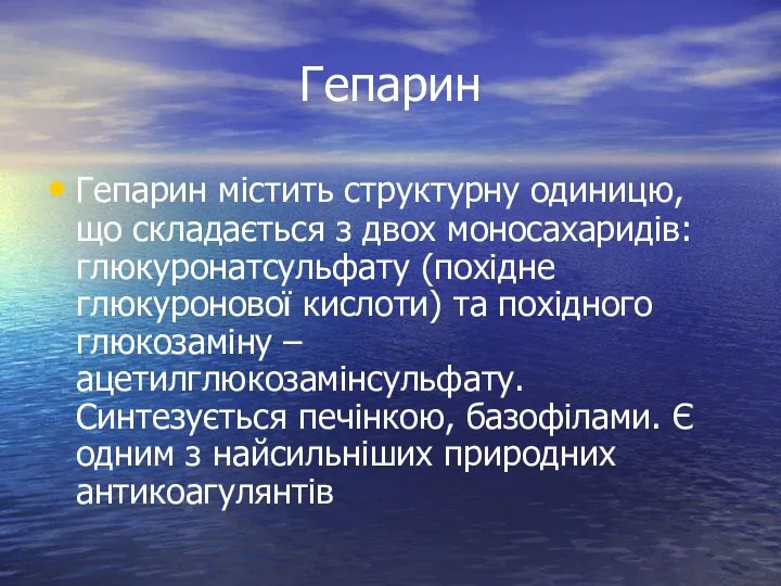 Гепарин Гепарин містить структурну одиницю, що складається з двох моносахаридів: глюкуронатсульфату