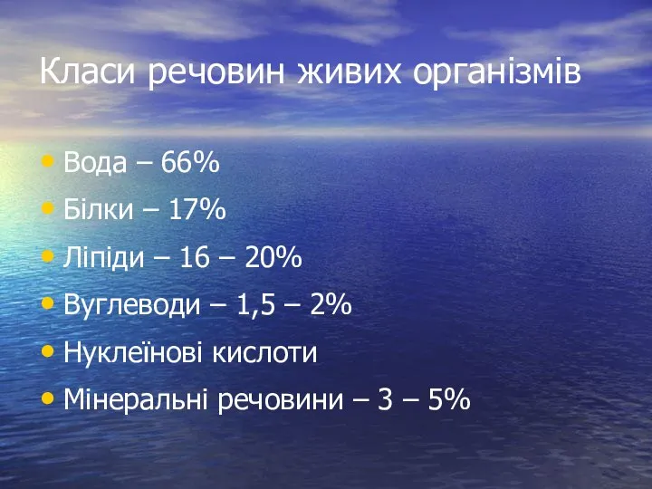 Класи речовин живих організмів Вода – 66% Білки – 17% Ліпіди