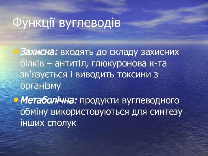 Функції вуглеводів Захисна: входять до складу захисних білків – антитіл, глюкуронова