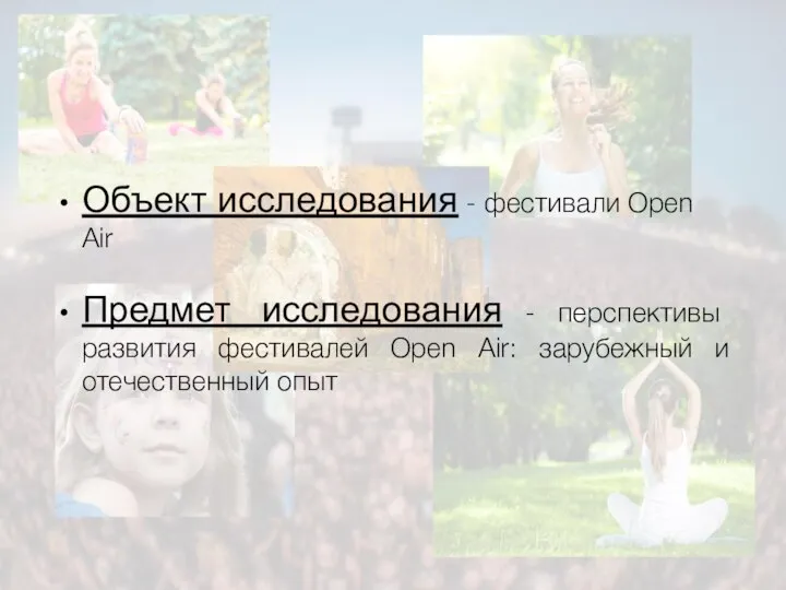 Объект исследования - фестивали Open Air Предмет исследования - перспективы развития