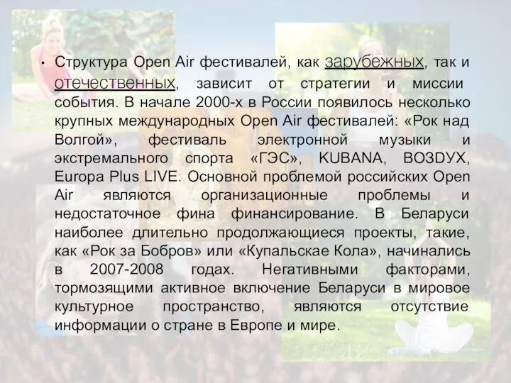 Структура Open Air фестивалей, как зарубежных, так и отечественных, зависит от