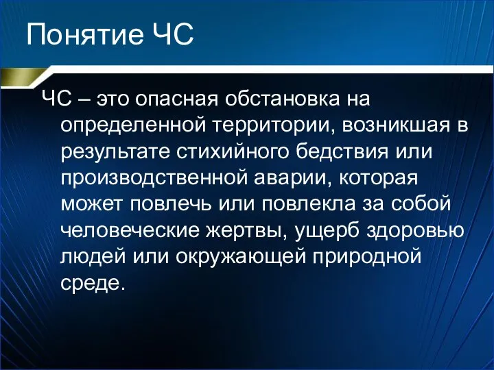 Понятие ЧС ЧС – это опасная обстановка на определенной территории, возникшая