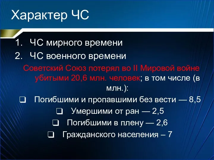 Характер ЧС ЧС мирного времени ЧС военного времени Советский Союз потерял