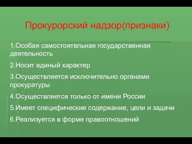 Прокурорский надзор(признаки) 1.Особая самостоятельная государственная деятельность 2.Носит единый характер 3.Осуществляется исключительно