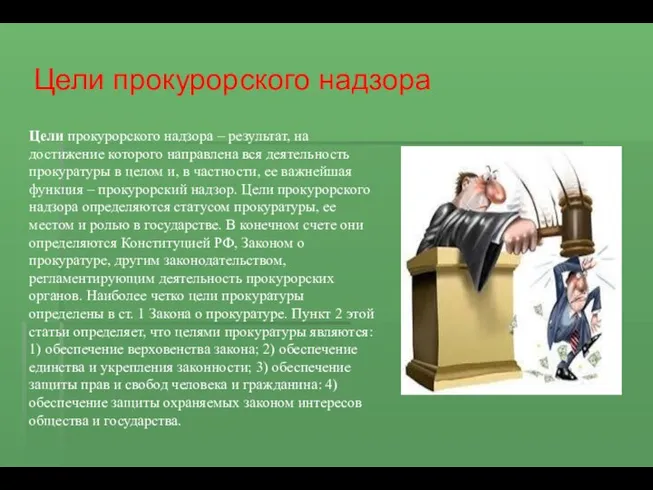 Цели прокурорского надзора Цели прокурорского надзора – результат, на достижение которого