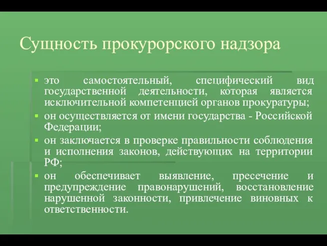 Сущность прокурорского надзора это самостоятельный, специфический вид государственной деятельности, которая является