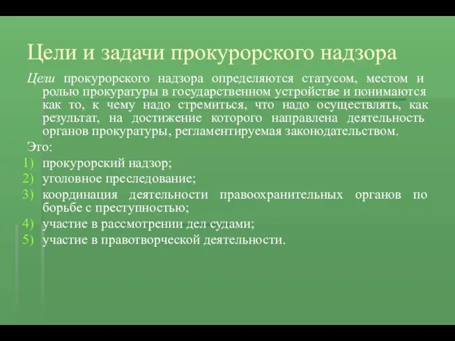 Цели и задачи прокурорского надзора Цели прокурорского надзора определяются статусом, местом