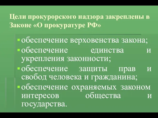 Цели прокурорского надзора закреплены в Законе «О прокуратуре РФ» обеспечение верховенства