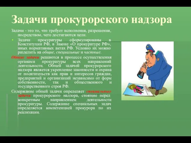 Задачи прокурорского надзора Задачи - это то, что требует исполнения, разрешения,