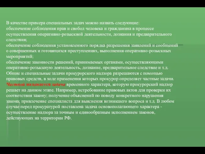 В качестве примера специальных задач можно назвать следующие: обеспечение соблюдения прав