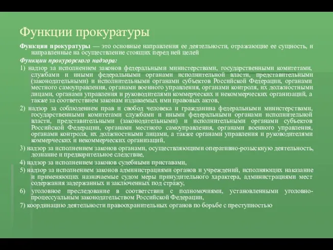 Функции прокуратуры Функции прокуратуры — это основные направления ее деятельности, отражающие