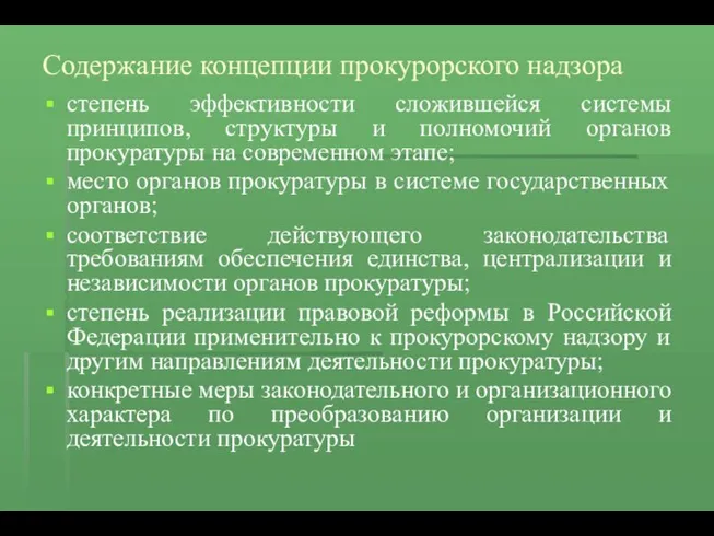 Содержание концепции прокурорского надзора степень эффективности сложившейся системы принципов, структуры и