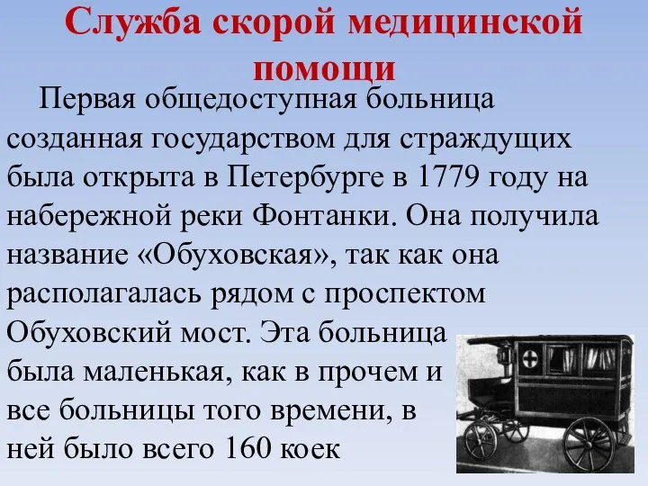 Служба скорой медицинской помощи Первая общедоступная больница созданная государством для страждущих