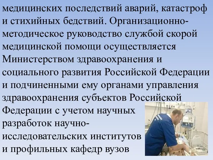 медицинских последствий аварий, катастроф и стихийных бедствий. Организационно-методическое руководство службой скорой