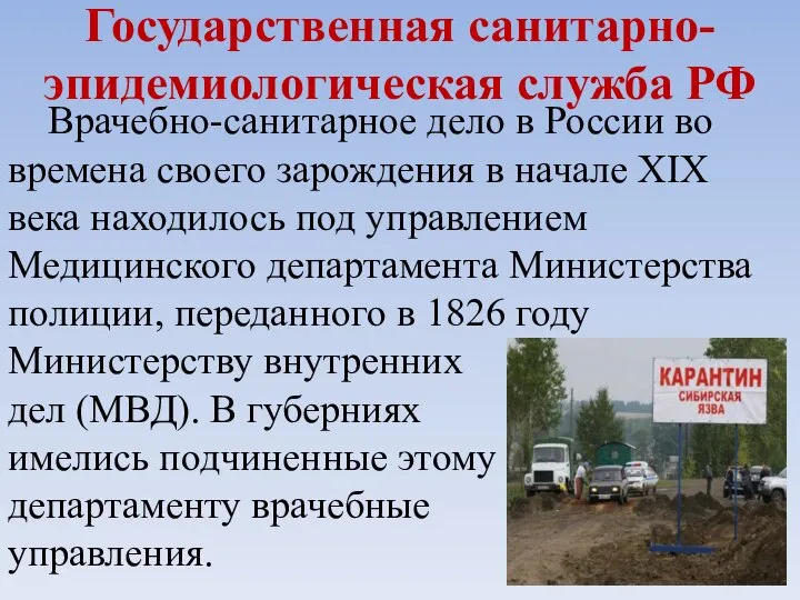 Государственная санитарно-эпидемиологическая служба РФ Врачебно-санитарное дело в России во времена своего