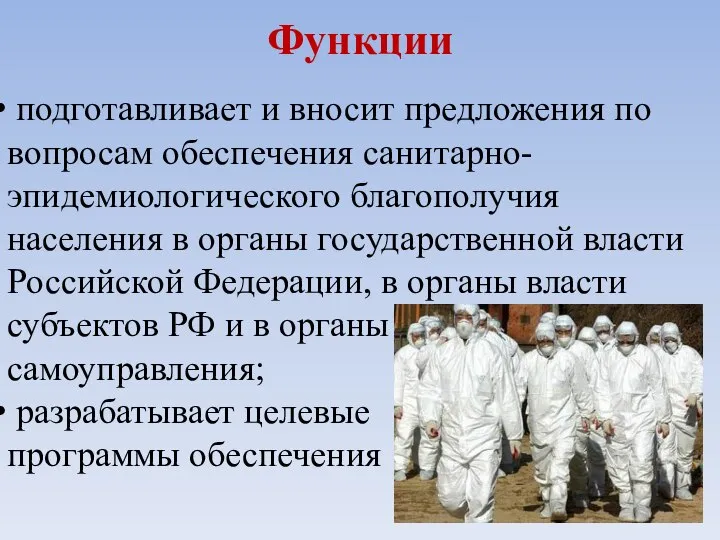 Функции подготавливает и вносит предложения по вопросам обеспечения санитарно-эпидемиологического благополучия населения