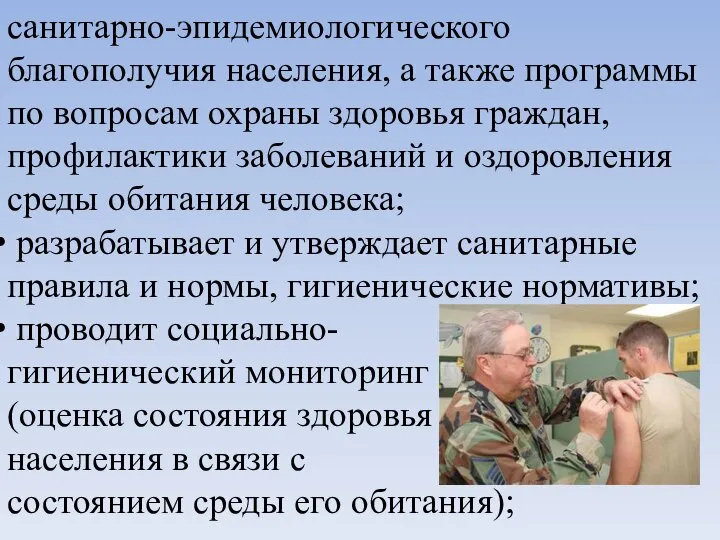 санитарно-эпидемиологического благополучия населения, а также программы по вопросам охраны здоровья граждан,