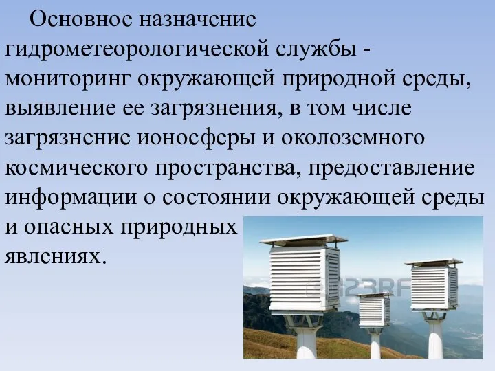 Основное назначение гидрометеорологической службы - мониторинг окружающей природной среды, выявление ее