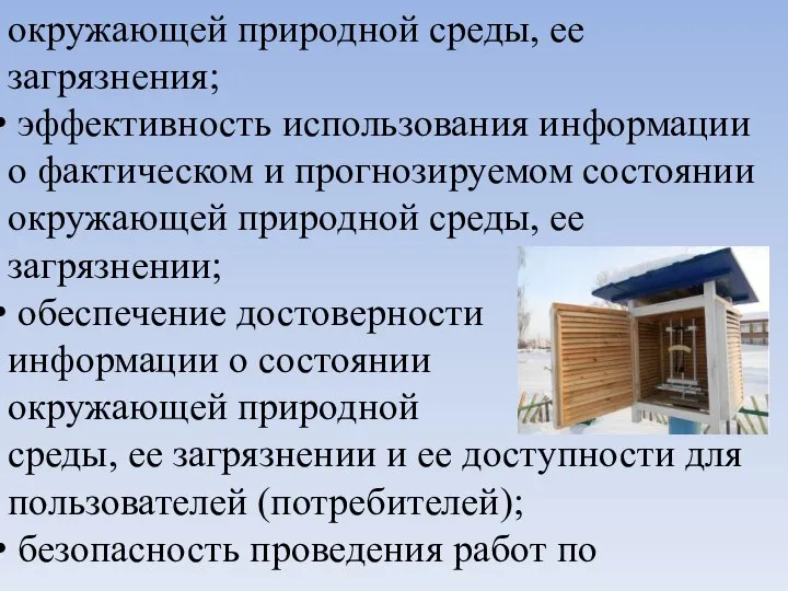 окружающей природной среды, ее загрязнения; эффективность использования информации о фактическом и