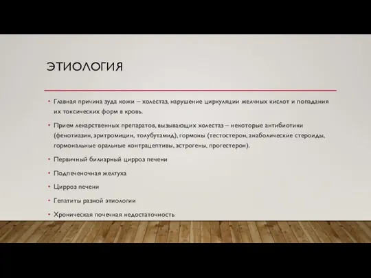 ЭТИОЛОГИЯ Главная причина зуда кожи – холестаз, нарушение циркуляции желчных кислот