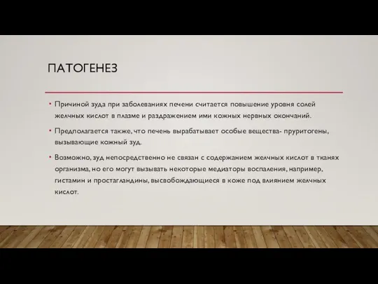 ПАТОГЕНЕЗ Причиной зуда при заболеваниях печени считается повышение уровня солей желчных